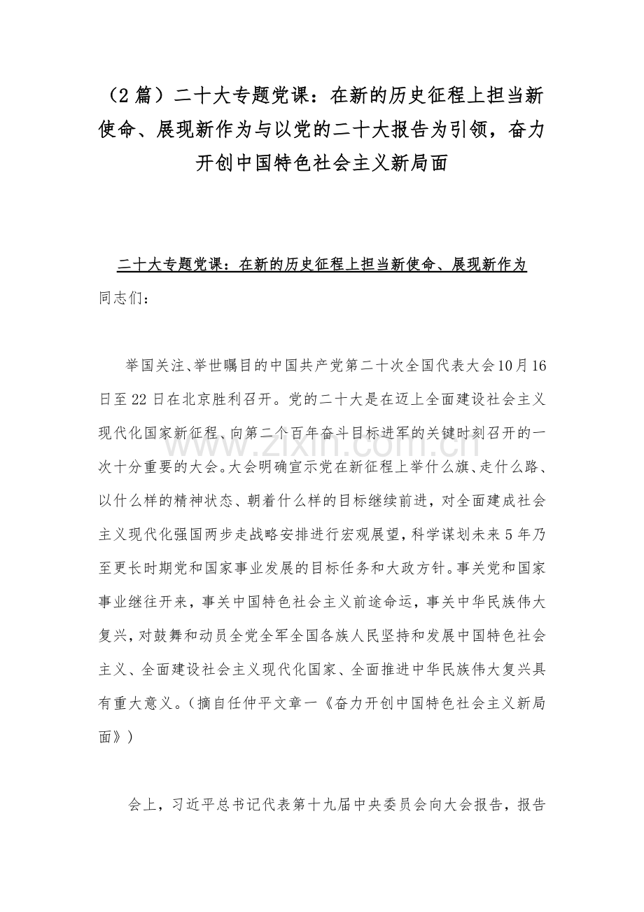 （2篇）二20十大专题党课：在新的历史征程上担当新使命、展现新作为与以党的二20十大报告为引领奋力开创中国特色社会主义新局面.docx_第1页