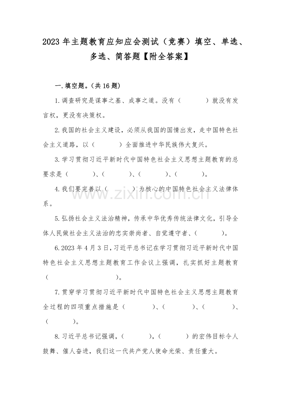 2023年主题教育应知应会测试（竞赛）填空、单选、多选、简答题【附全答案】.docx_第1页