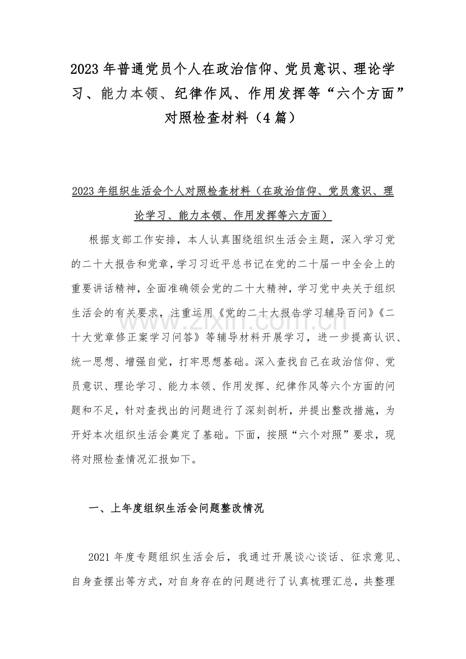 2023年普通党员个人在政治信仰、党员意识、理论学习、能力本领、纪律作风、作用发挥等“六个方面”对照检查材料（4篇）.docx_第1页