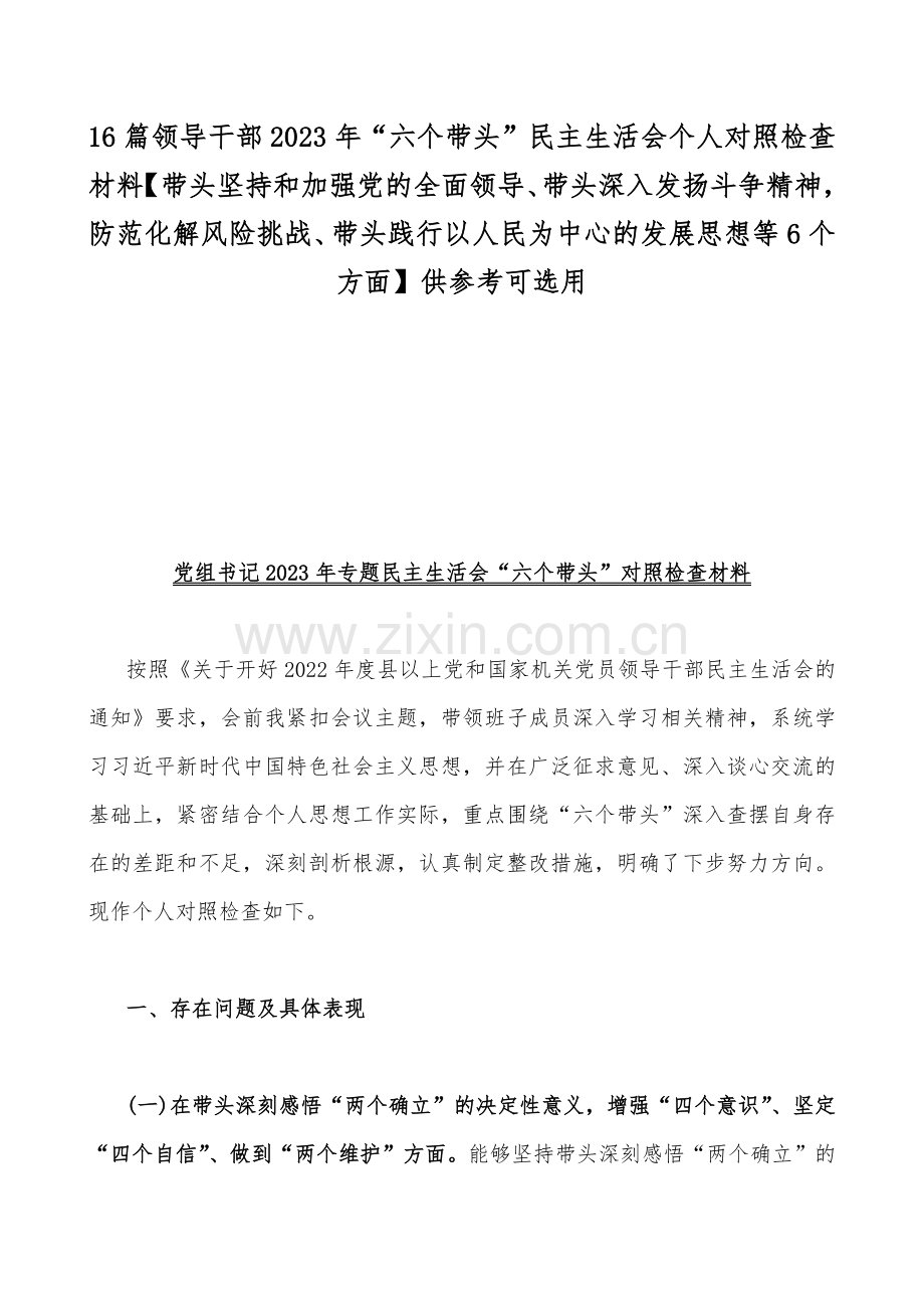 16篇领导干部2023年“六个带头”民主生活会个人对照检查材料【带头坚持和加强党的全面领导、带头深入发扬斗争精神防范化解风险挑战、带头践行以人民为中心的发展思想等6个方面】供参考可选用.docx_第1页