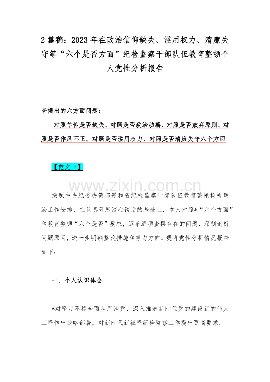 2篇稿：2023年在政治信仰缺失、滥用权力、清廉失守等“六个是否方面”纪检监察干部队伍教育整顿个人党性分析报告.docx_第1页