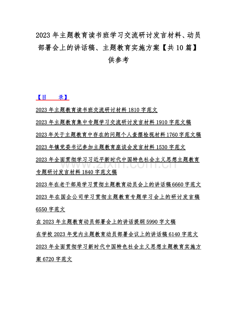 2023年主题教育读书班学习交流研讨发言材料、动员部署会上的讲话稿、主题教育实施方案【共10篇】供参考.docx_第1页