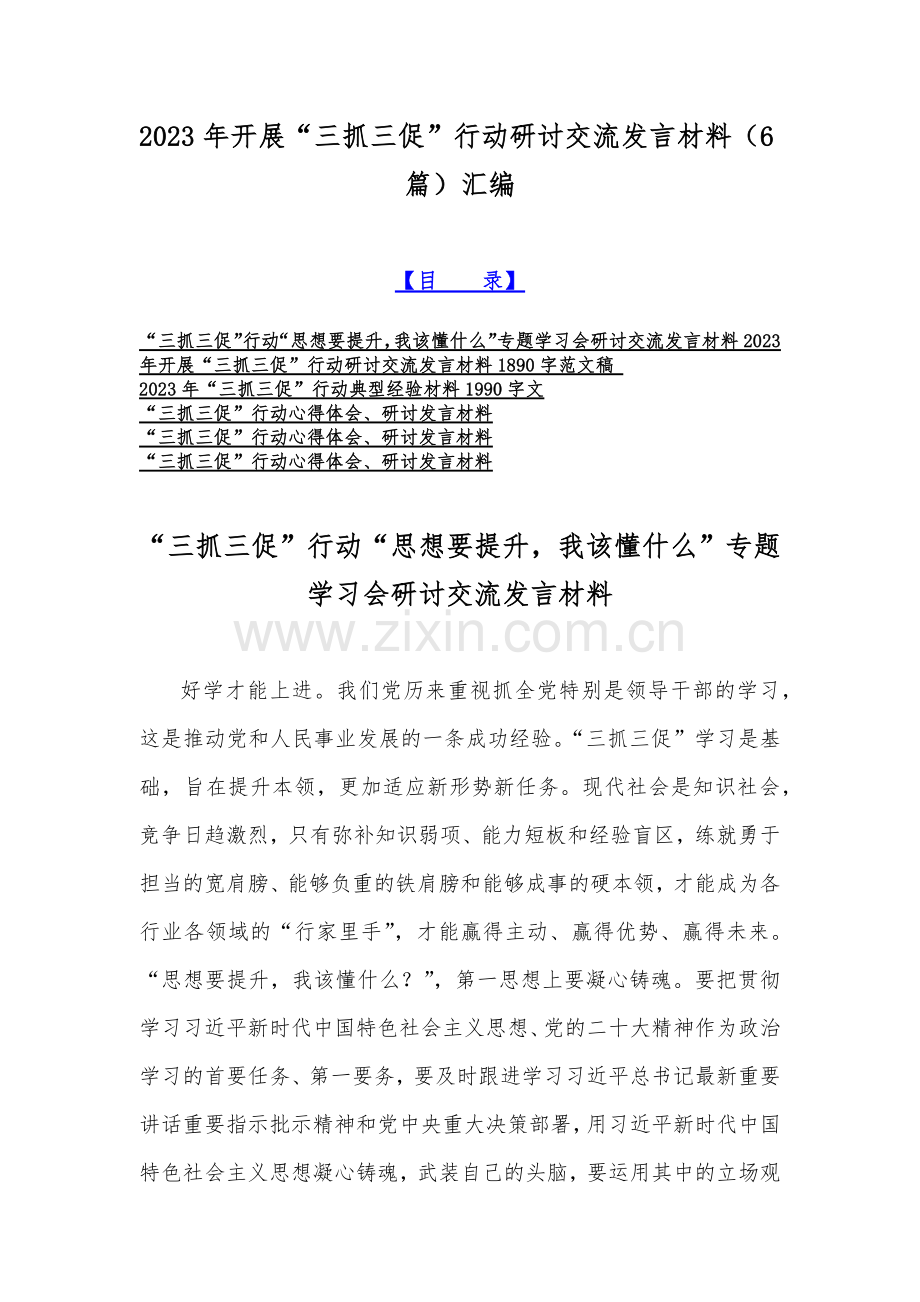 2023年开展“三抓三促”行动研讨交流发言材料（6篇）汇编.docx_第1页