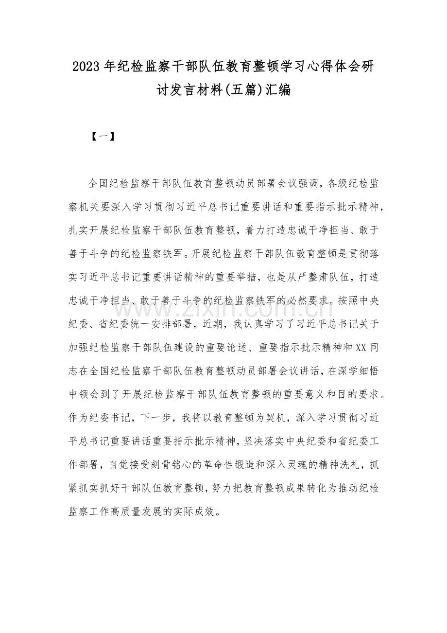 2023年纪检监察干部队伍教育整顿学习心得体会研讨发言材料(五篇)汇编.docx_第1页