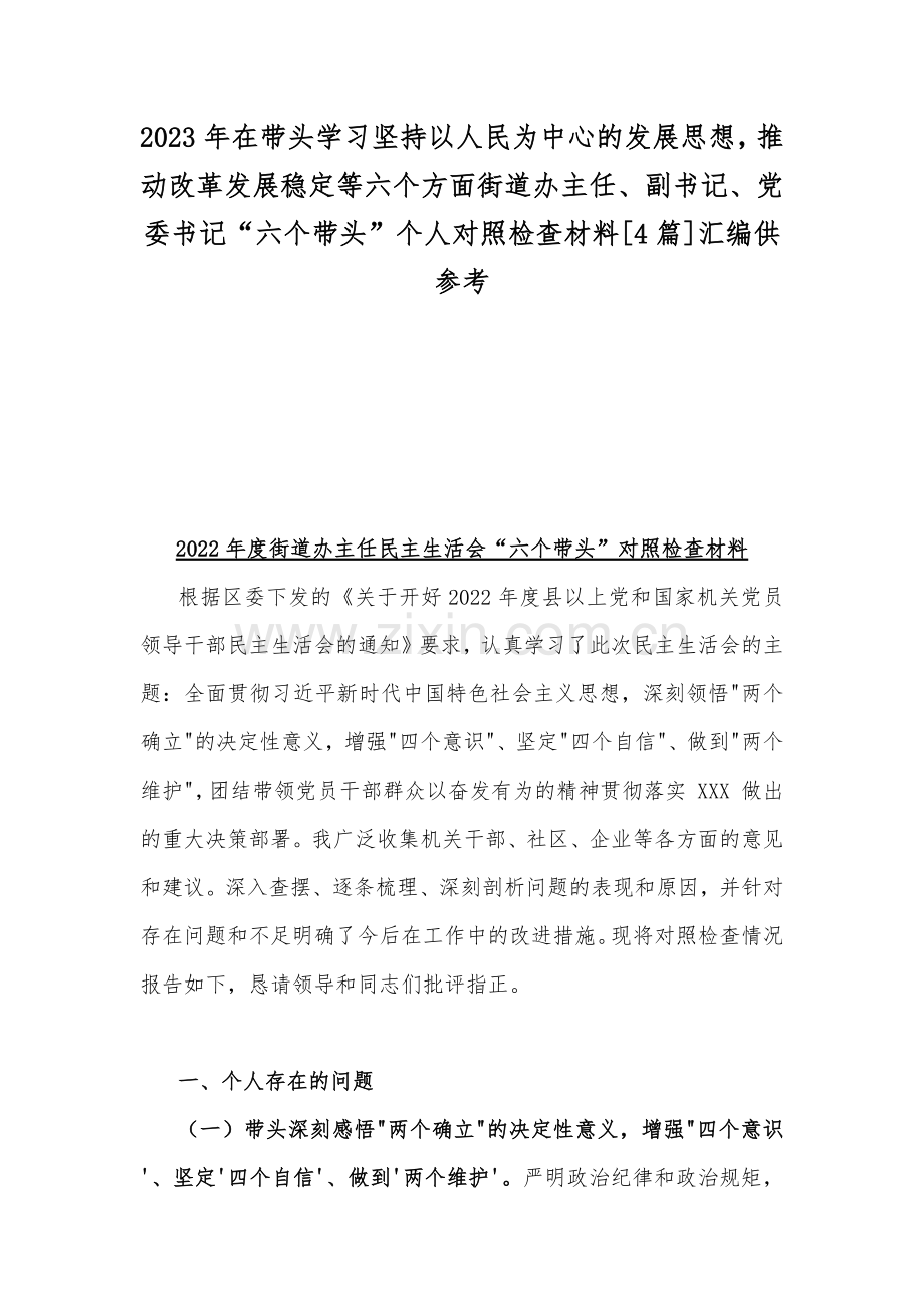 2023年在带头学习坚持以人民为中心的发展思想推动改革发展稳定等六个方面街道办主任、副书记、党委书记“六个带头”个人对照检查材料[4篇]汇编供参考.docx_第1页