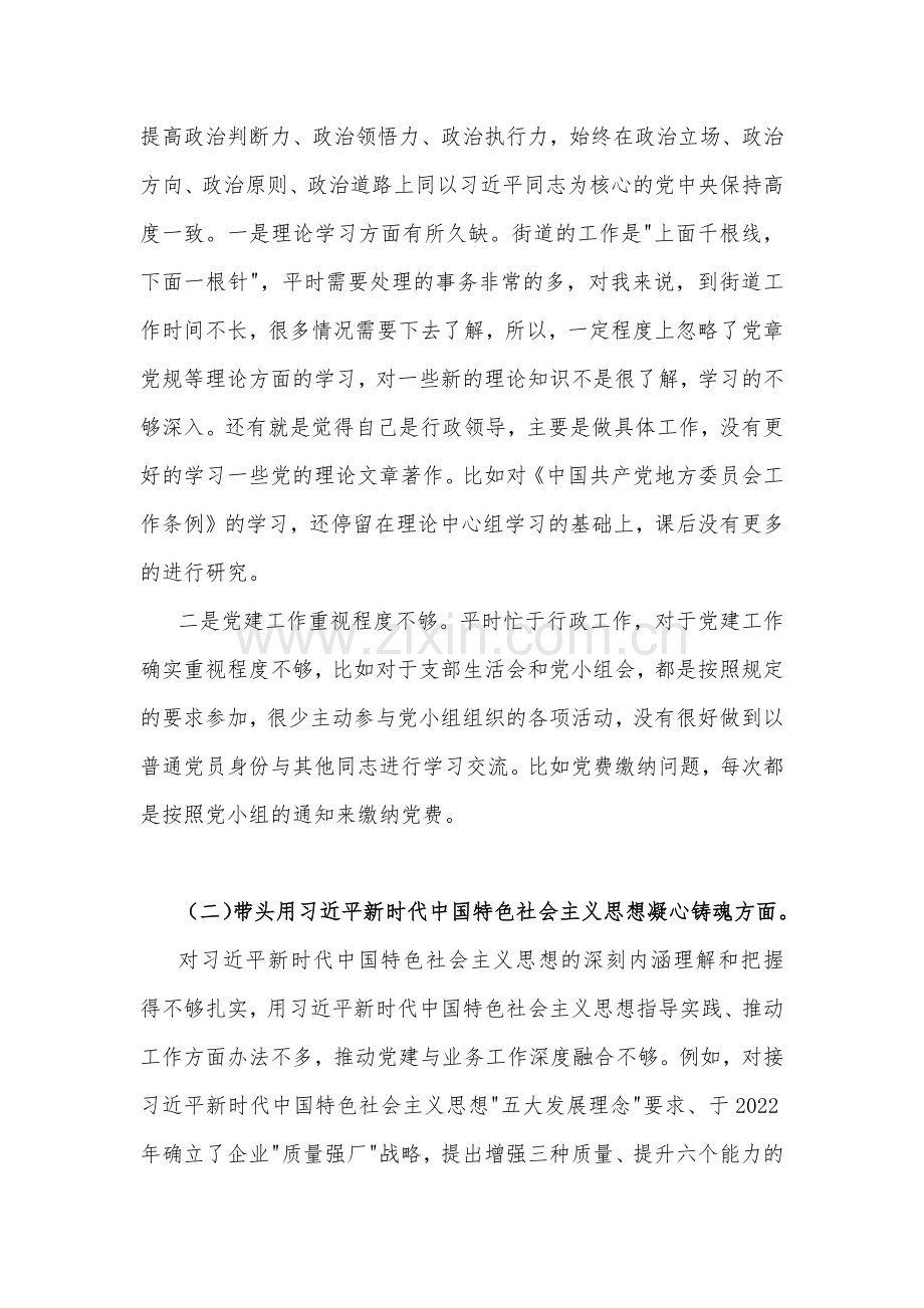 2023年在带头学习坚持以人民为中心的发展思想推动改革发展稳定等六个方面街道办主任、副书记、党委书记“六个带头”个人对照检查材料[4篇]汇编供参考.docx_第2页