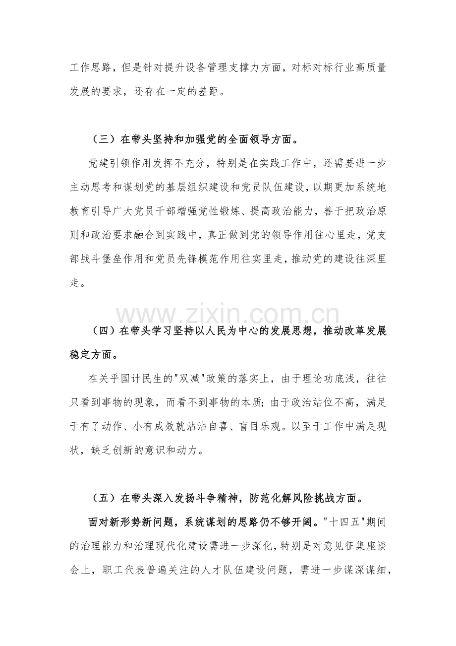 2023年在带头学习坚持以人民为中心的发展思想推动改革发展稳定等六个方面街道办主任、副书记、党委书记“六个带头”个人对照检查材料[4篇]汇编供参考.docx_第3页