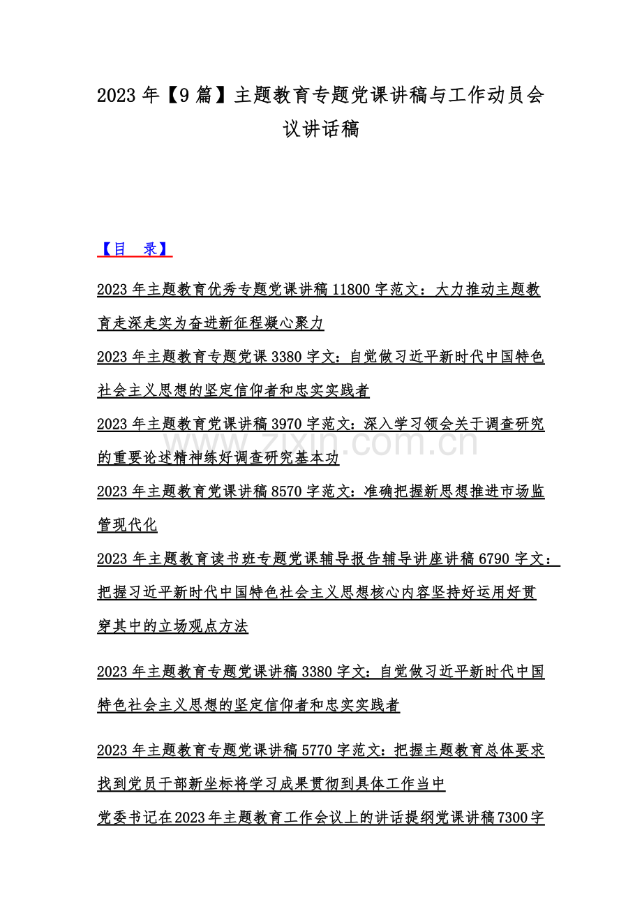 2023年【9篇】主题教育专题党课讲稿与工作动员会议讲话稿.docx_第1页