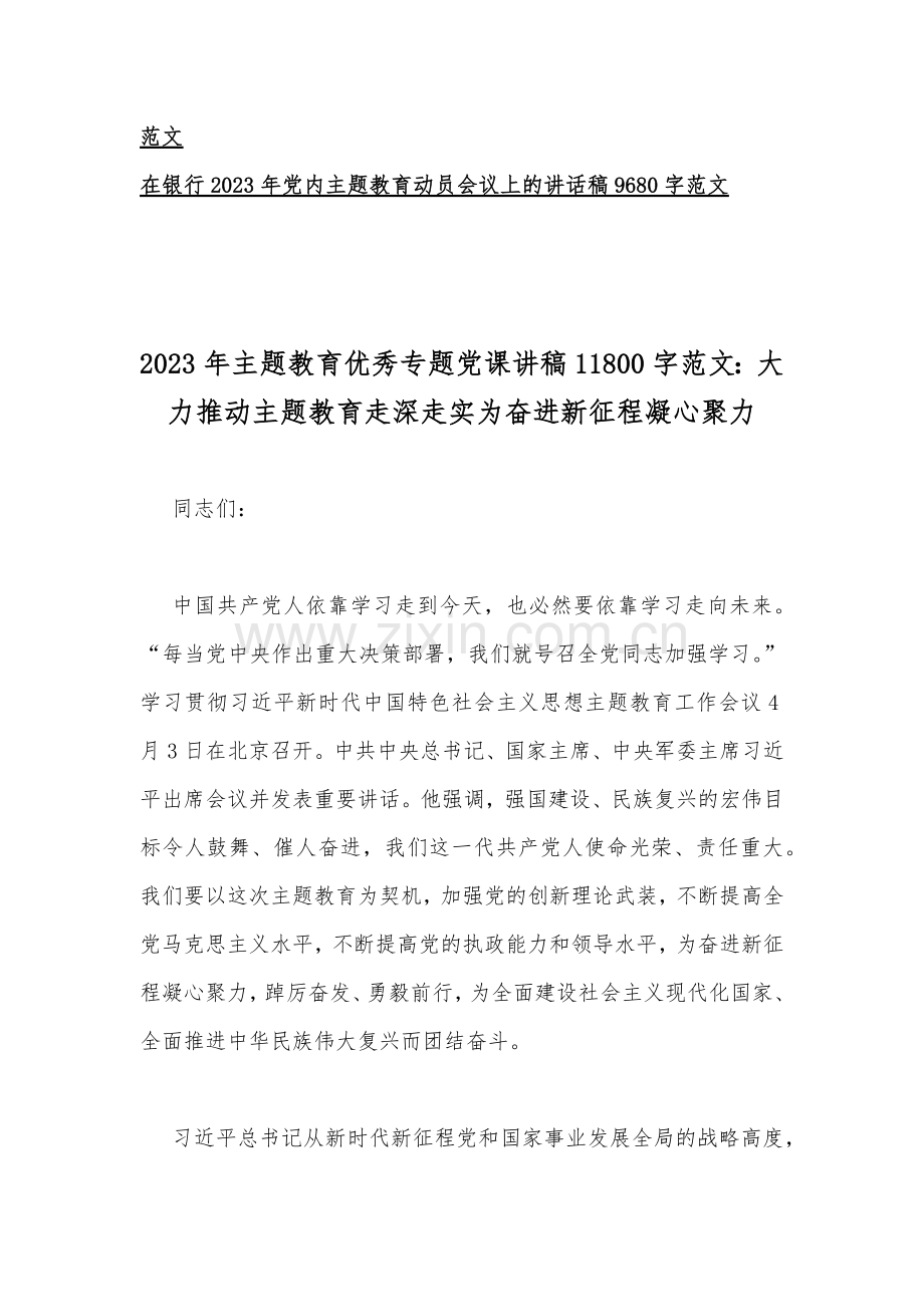 2023年【9篇】主题教育专题党课讲稿与工作动员会议讲话稿.docx_第2页