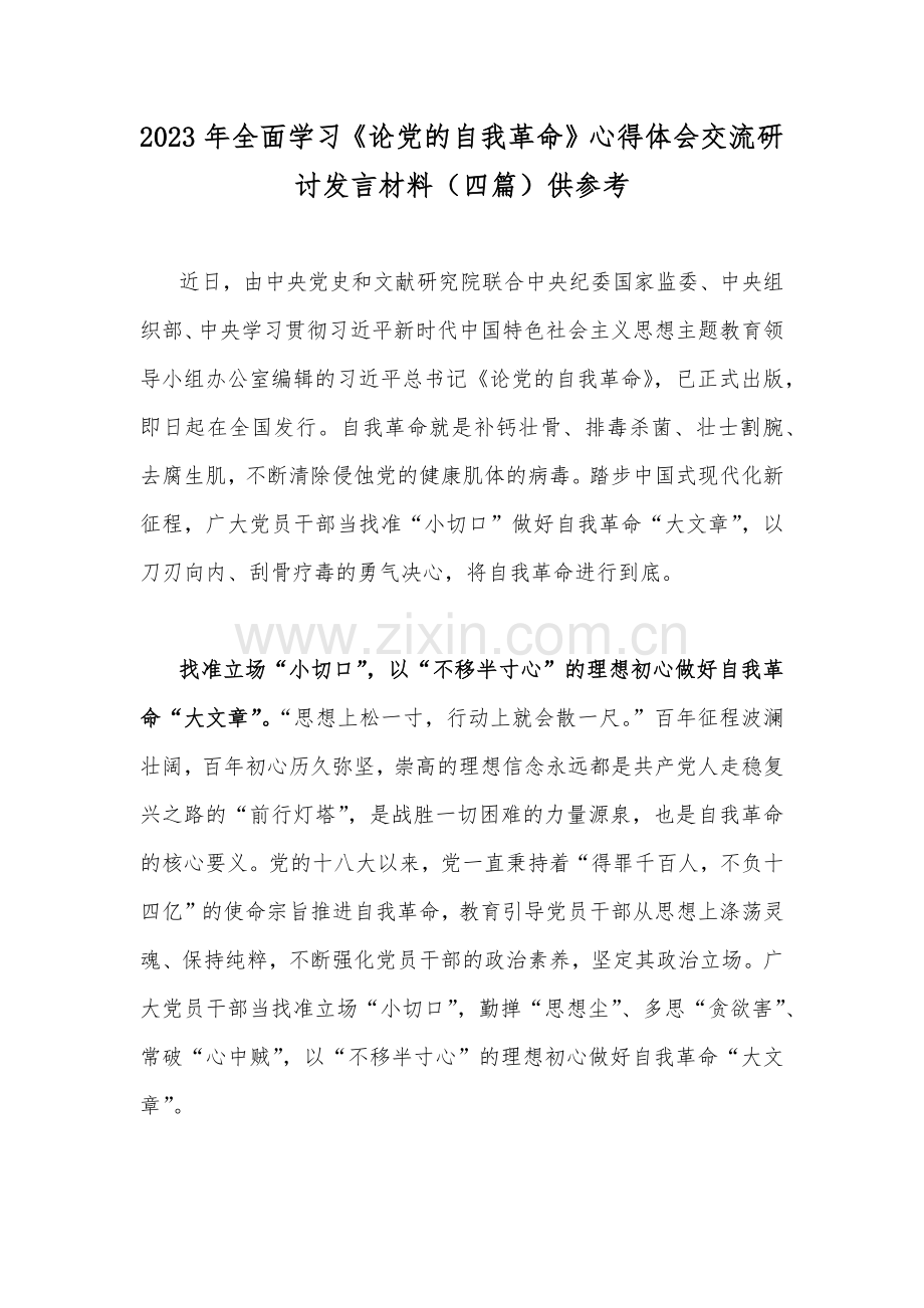 2023年全面学习《论党的自我革命》心得体会交流研讨发言材料（四篇）供参考.docx_第1页