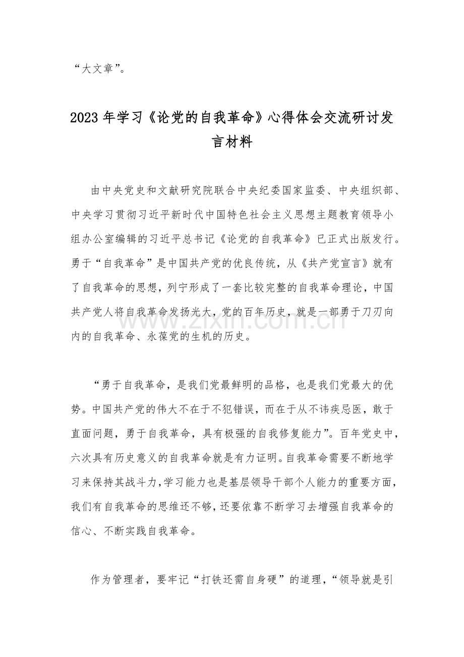 2023年全面学习《论党的自我革命》心得体会交流研讨发言材料（四篇）供参考.docx_第3页