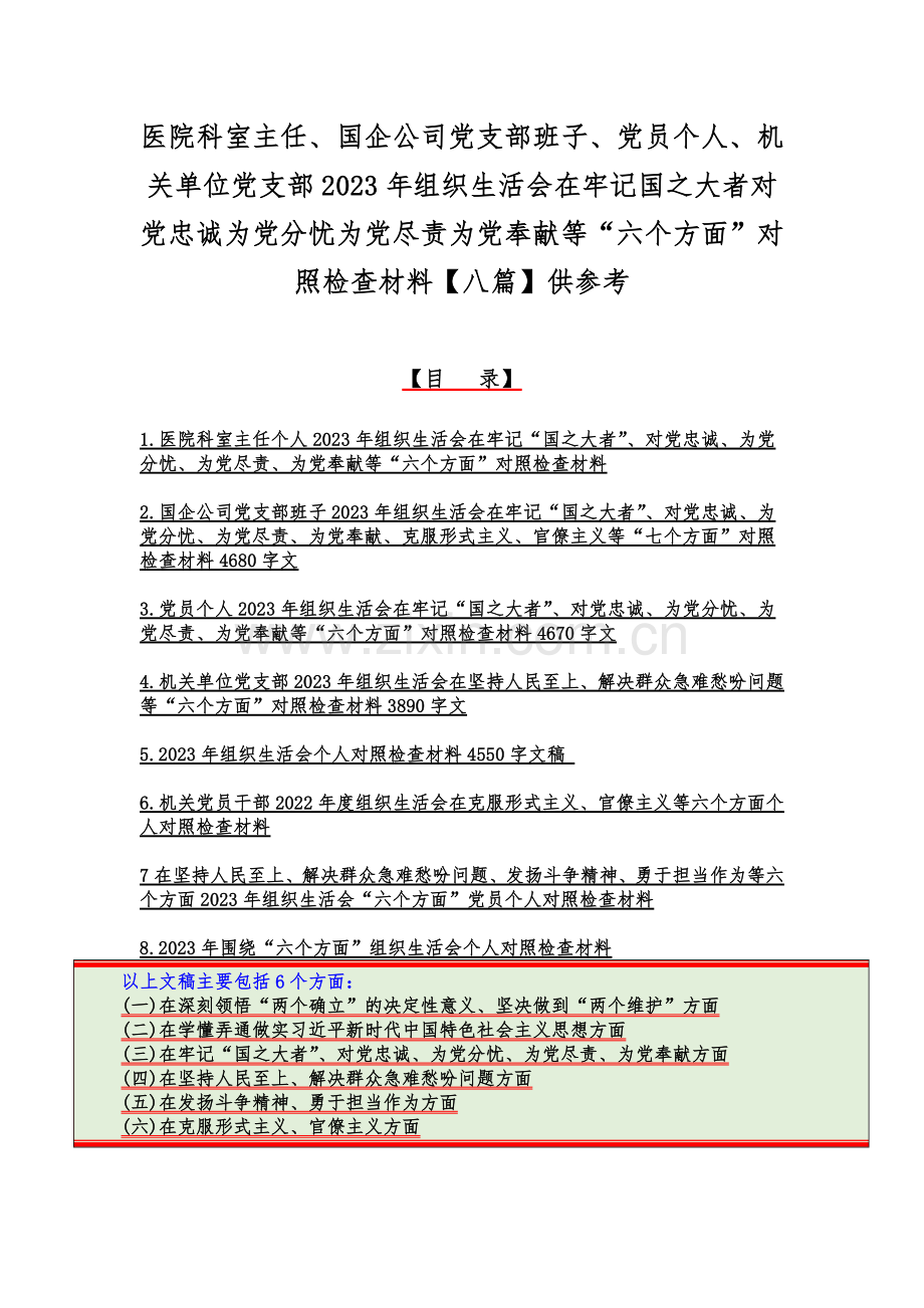 医院科室主任、国企公司党支部班子、党员个人、机关单位党支部2023年组织生活会在牢记国之大者对党忠诚为党分忧为党尽责为党奉献等“六个方面”对照检查材料【八篇】供参考.docx_第1页