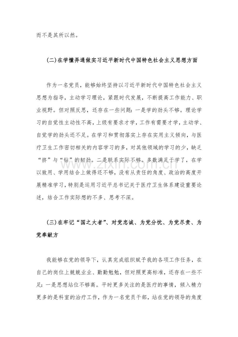 医院科室主任、国企公司党支部班子、党员个人、机关单位党支部2023年组织生活会在牢记国之大者对党忠诚为党分忧为党尽责为党奉献等“六个方面”对照检查材料【八篇】供参考.docx_第3页