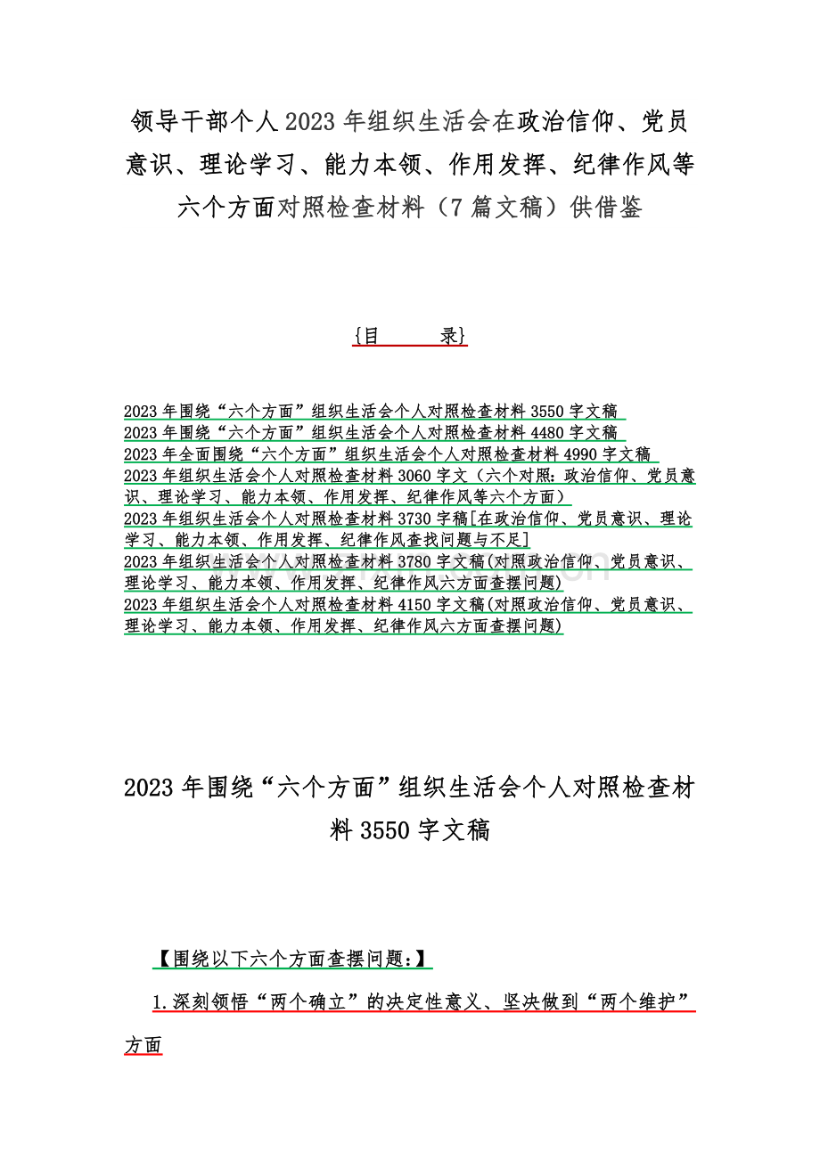 领导干部个人2023年组织生活会在政治信仰、党员意识、理论学习、能力本领、作用发挥、纪律作风等六个方面对照检查材料（7篇文稿）供借鉴.docx_第1页