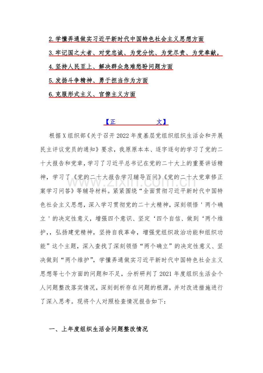 领导干部个人2023年组织生活会在政治信仰、党员意识、理论学习、能力本领、作用发挥、纪律作风等六个方面对照检查材料（7篇文稿）供借鉴.docx_第2页