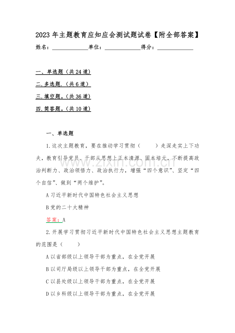 2023年主题教育应知应会测试题试卷【附全部答案】.docx_第1页