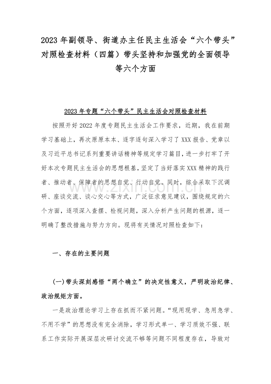 2023年副领导、街道办主任民主生活会“六个带头”对照检查材料（四篇）带头坚持和加强党的全面领导等六个方面.docx_第1页