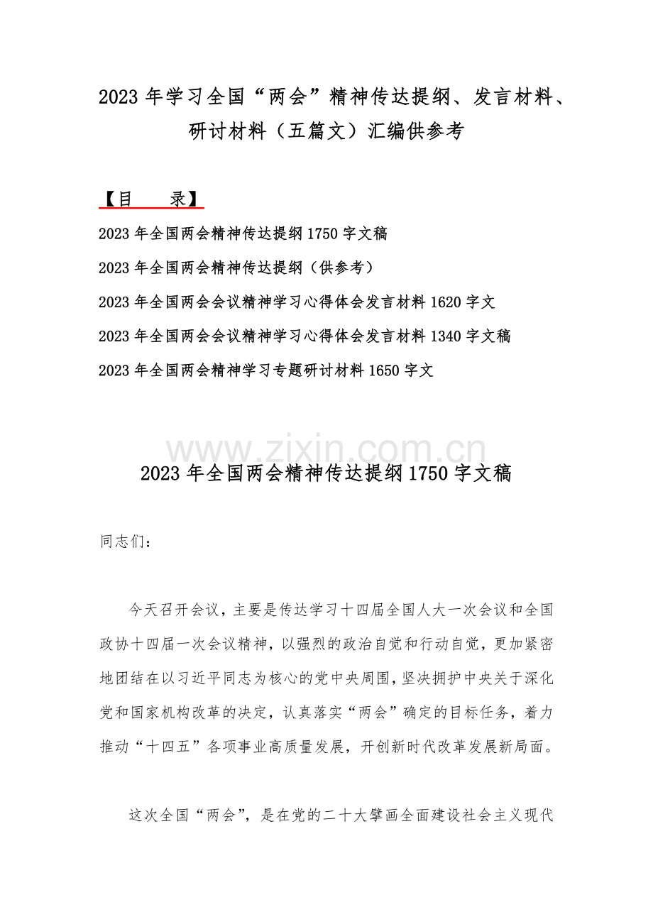 2023年学习全国“两会”精神传达提纲、发言材料、研讨材料（五篇文）汇编供参考.docx_第1页