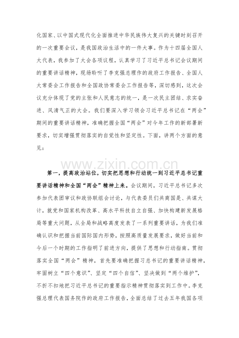 2023年学习全国“两会”精神传达提纲、发言材料、研讨材料（五篇文）汇编供参考.docx_第2页