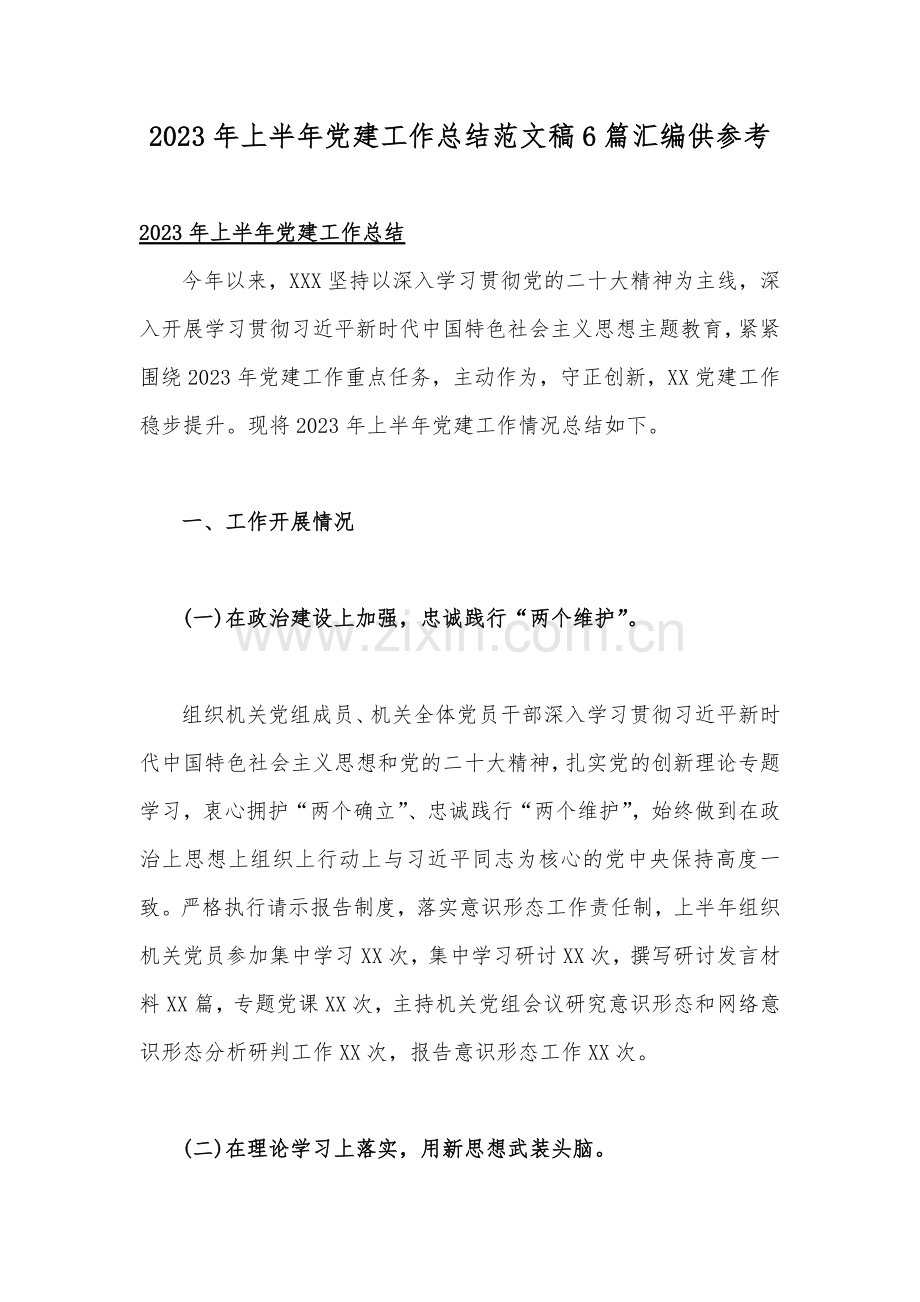 2023年上半年党建工作总结范文稿6篇汇编供参考.docx_第1页