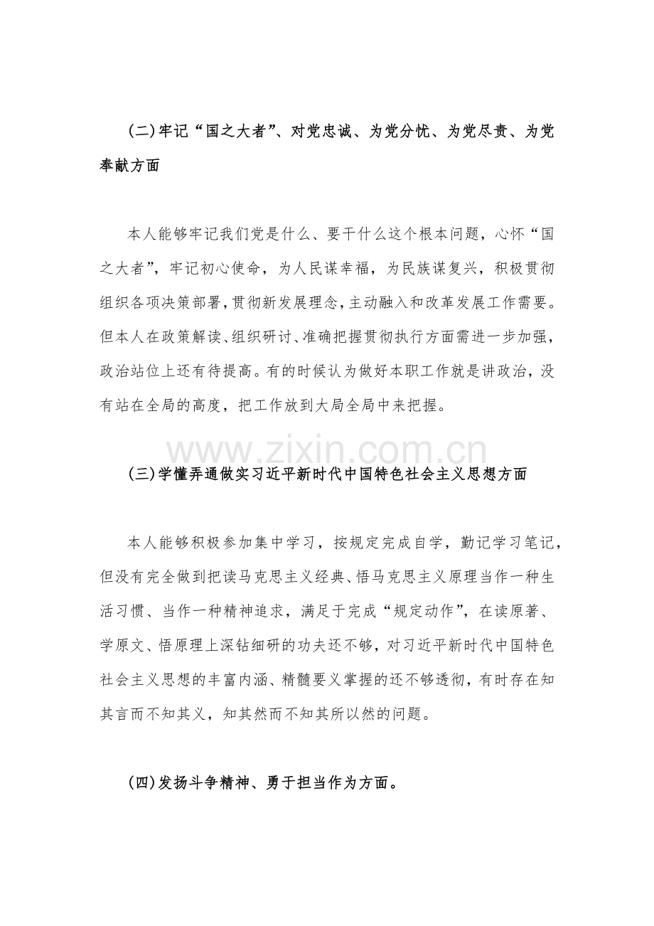 （六篇）普通党员、机关单位党支部、纪检监察干部、国企公司党支部班子、医院科室主任在发扬斗争精神、牢记“国之大者”、对党忠诚、为党尽责等“六个方面”2023年组织生活会对照检查材料.docx_第3页