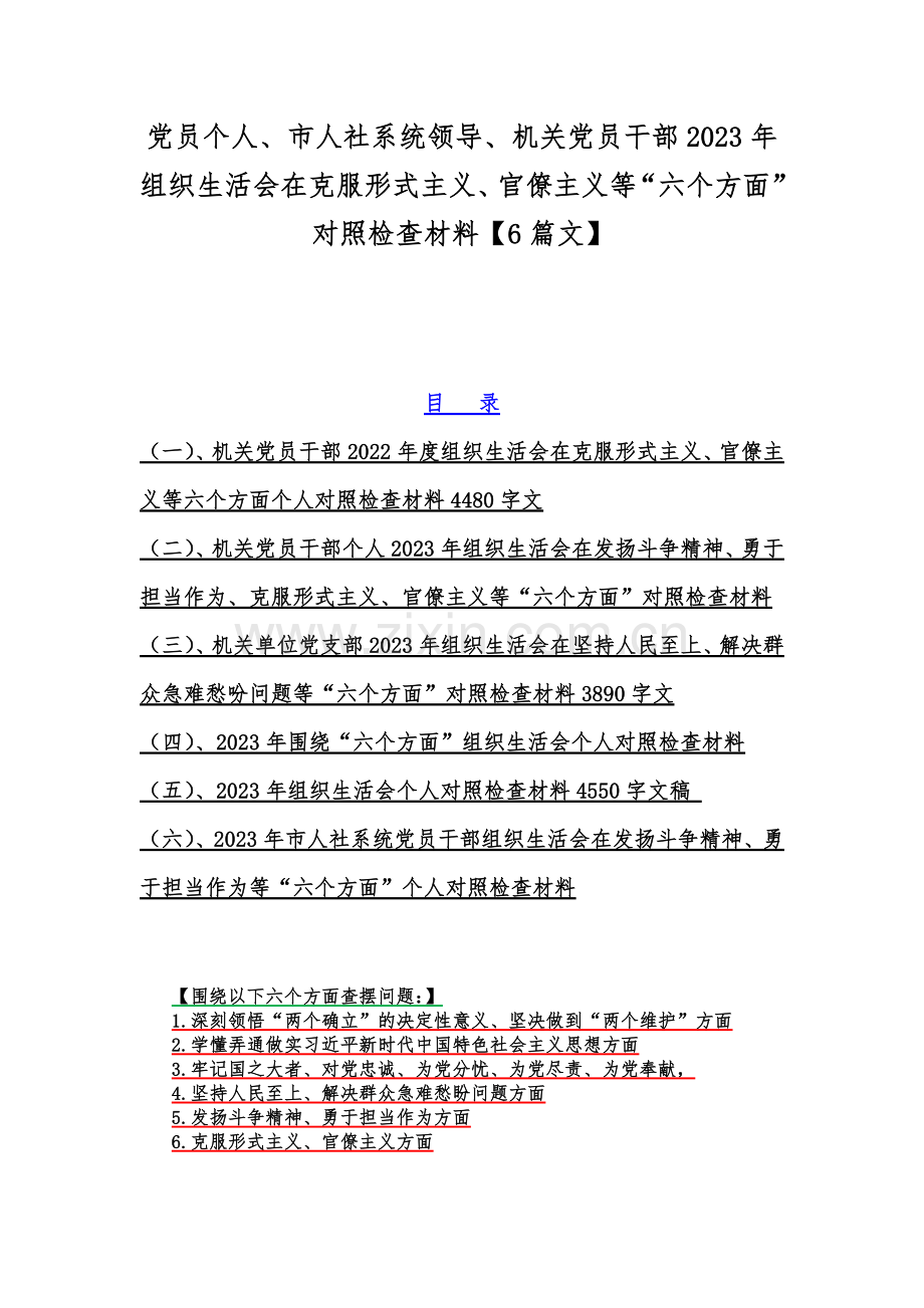 党员个人、市人社系统领导、机关党员干部2023年组织生活会在克服形式主义、官僚主义等“六个方面”对照检查材料【6篇文】.docx_第1页