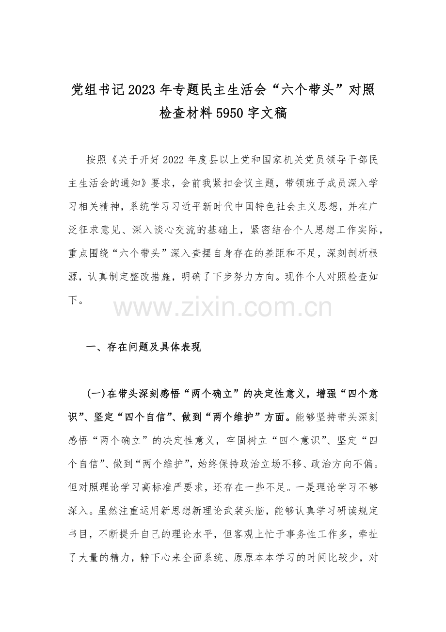 （18稿文）2023年“六个带头”对照检查材料【在带头落实全面从党政治责任、带头深入发扬斗争精神防范化解风险挑战等六个方面】.docx_第2页