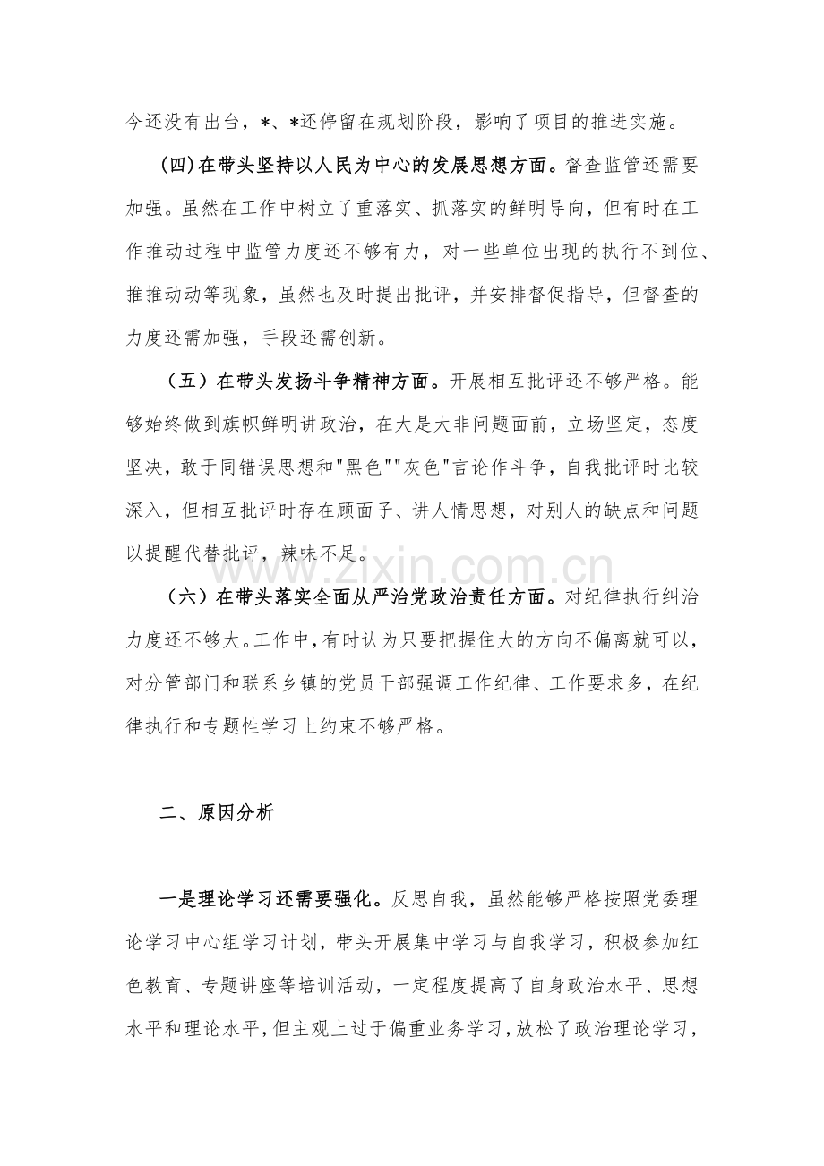 带头落实全面从严治党政治责任等方面2023年副书记、党委书记民主生活会“六个带头”对照检查材料4篇稿合编.docx_第3页