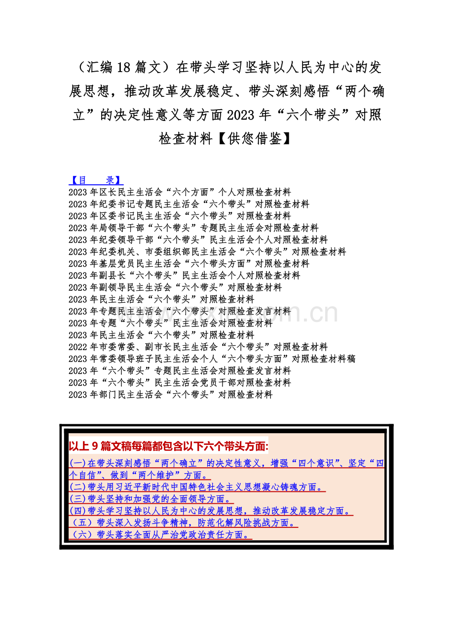 （汇编18篇文）在带头学习坚持以人民为中心的发展思想推动改革发展稳定、带头深刻感悟“两个确立”的决定性意义等方面2023年“六个带头”对照检查材料【供您借鉴】.docx_第1页