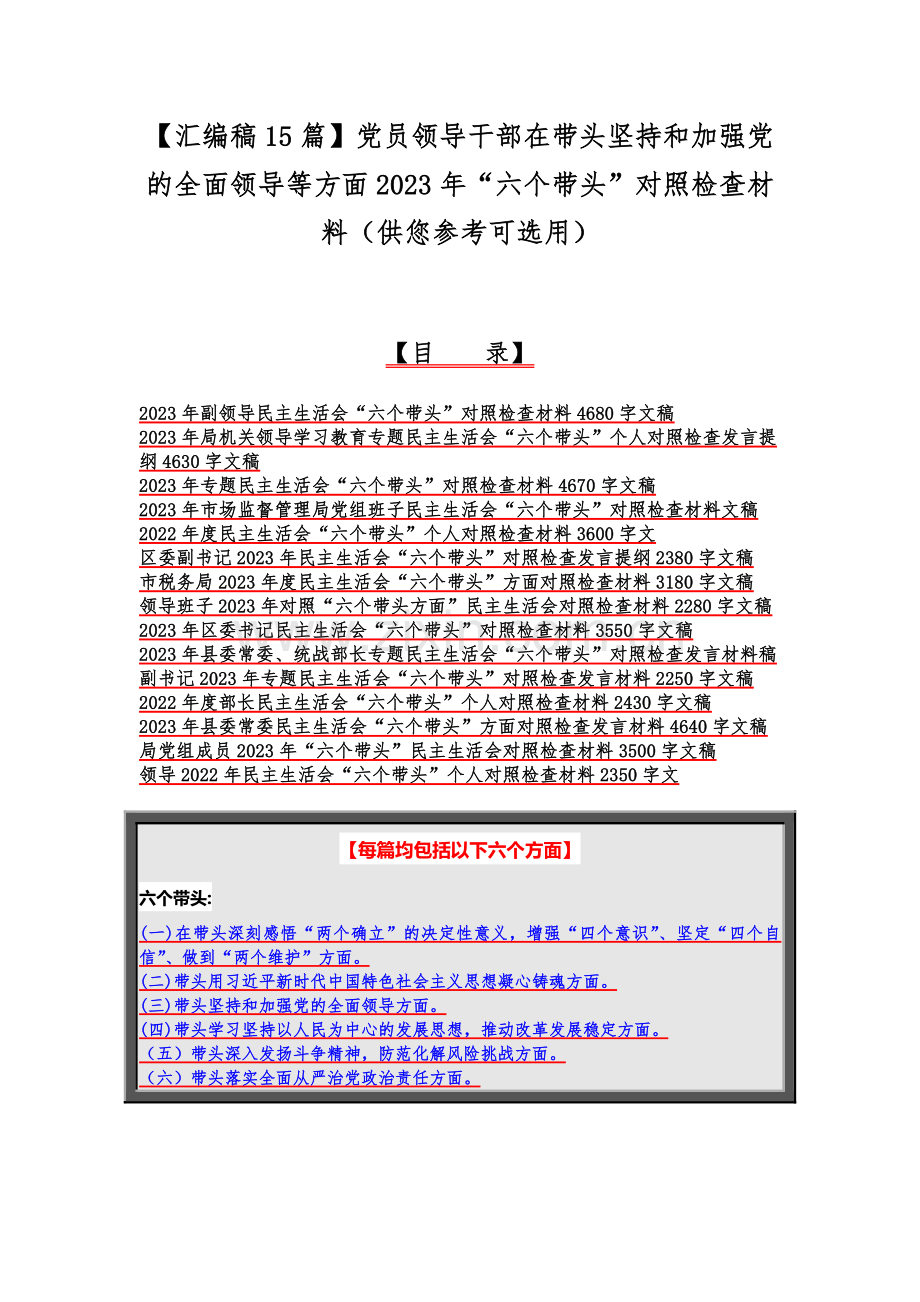 【汇编稿15篇】党员领导干部在带头坚持和加强党的全面领导等方面2023年“六个带头”对照检查材料（供您参考可选用）.docx_第1页