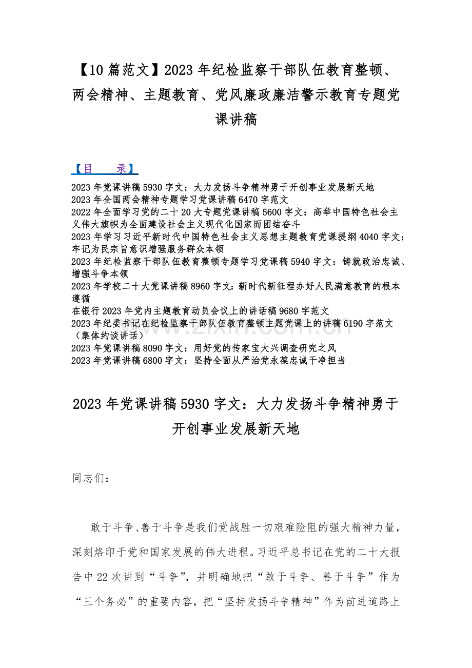 【10篇范文】2023年纪检监察干部队伍教育整顿、两会精神、主题教育、党风廉政廉洁警示教育专题党课讲稿.docx_第1页