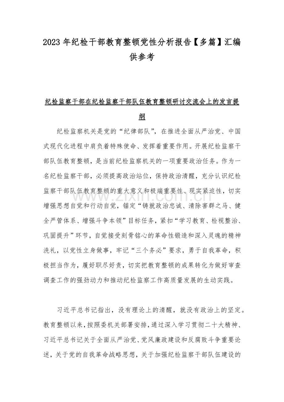 2023年纪检干部教育整顿党性分析报告【多篇】汇编供参考.docx_第1页