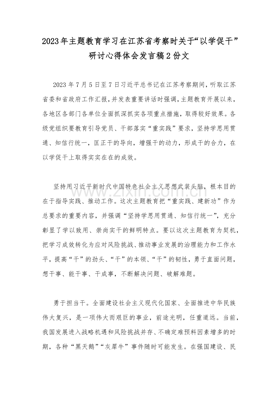 2023年主题教育学习在江苏省考察时关于“以学促干”研讨心得体会发言稿2份文.docx_第1页