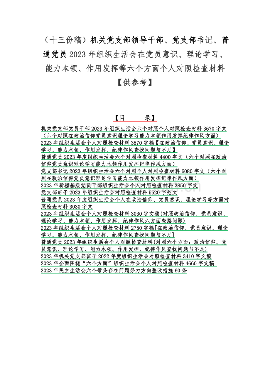 （十三份稿）机关党支部领导干部、党支部书记、普通党员2023年组织生活会在党员意识、理论学习、能力本领、作用发挥等六个方面个人对照检查材料【供参考】.docx_第1页