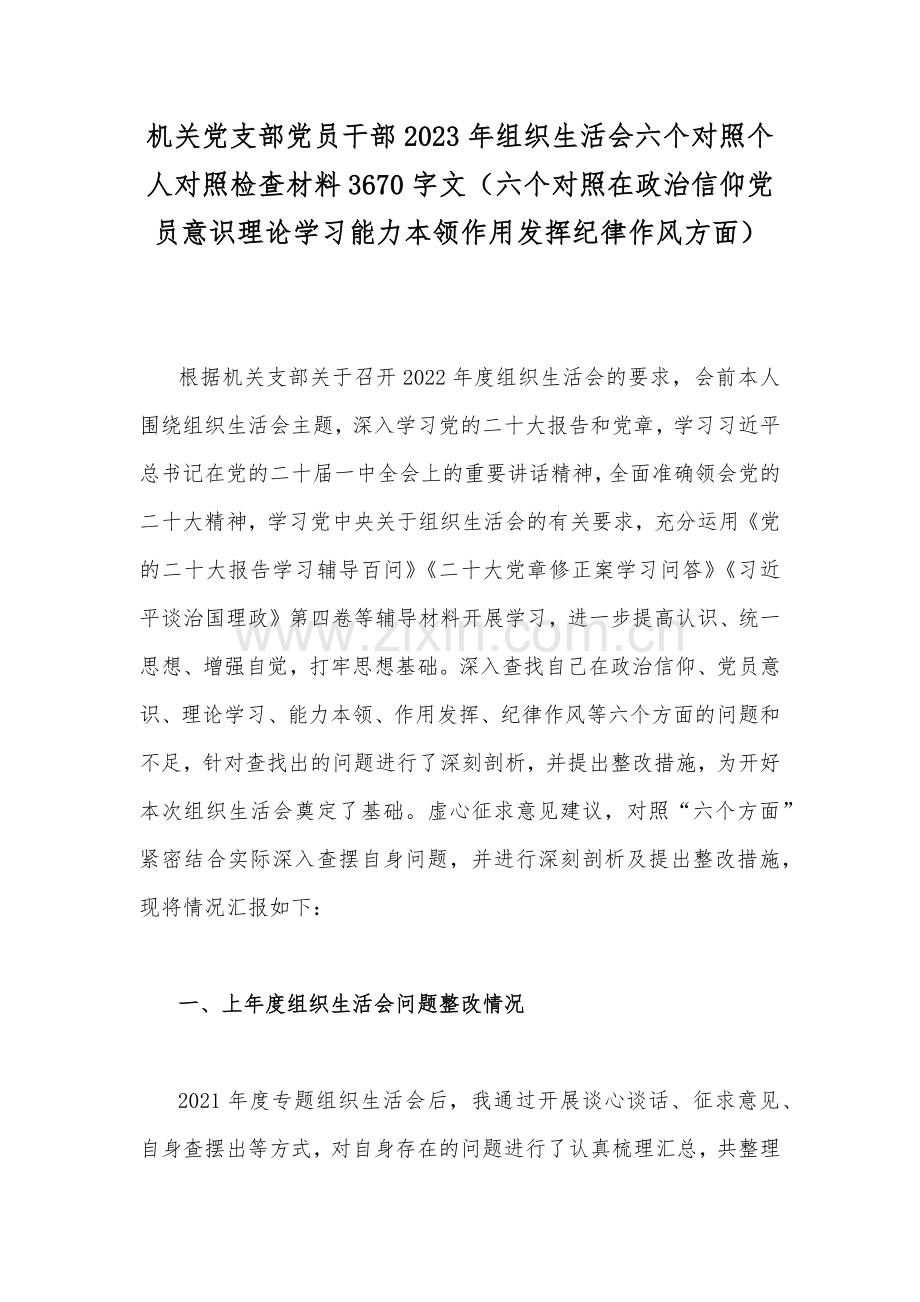 （十三份稿）机关党支部领导干部、党支部书记、普通党员2023年组织生活会在党员意识、理论学习、能力本领、作用发挥等六个方面个人对照检查材料【供参考】.docx_第2页