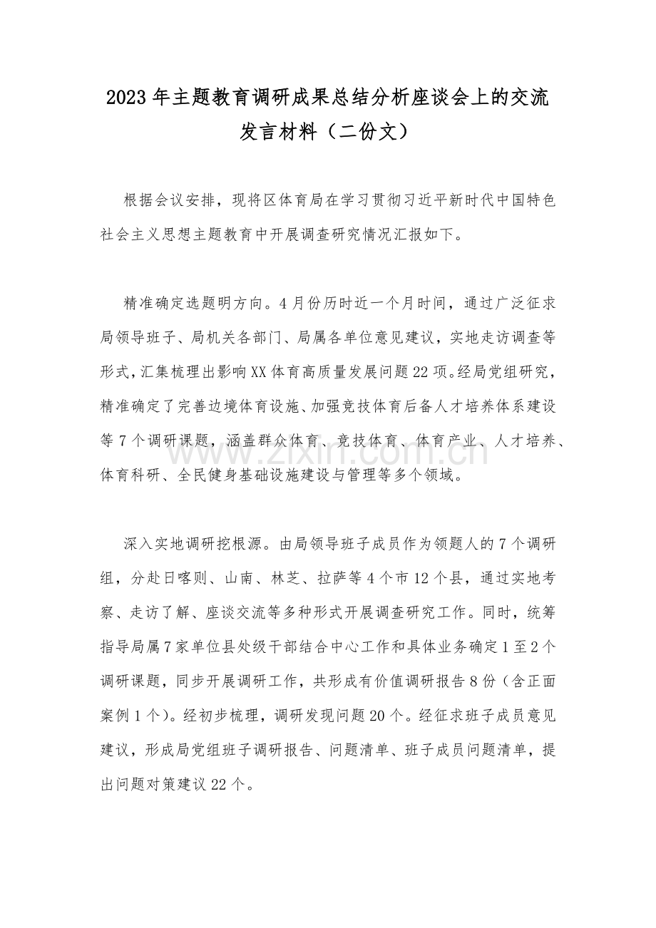 2023年主题教育调研成果总结分析座谈会上的交流发言材料（二份文）.docx_第1页