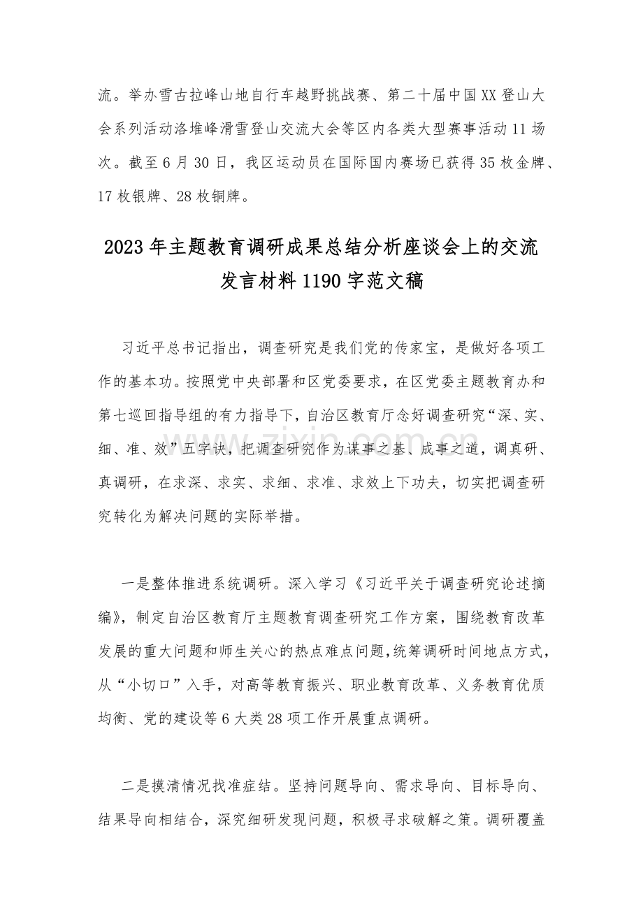 2023年主题教育调研成果总结分析座谈会上的交流发言材料（二份文）.docx_第3页