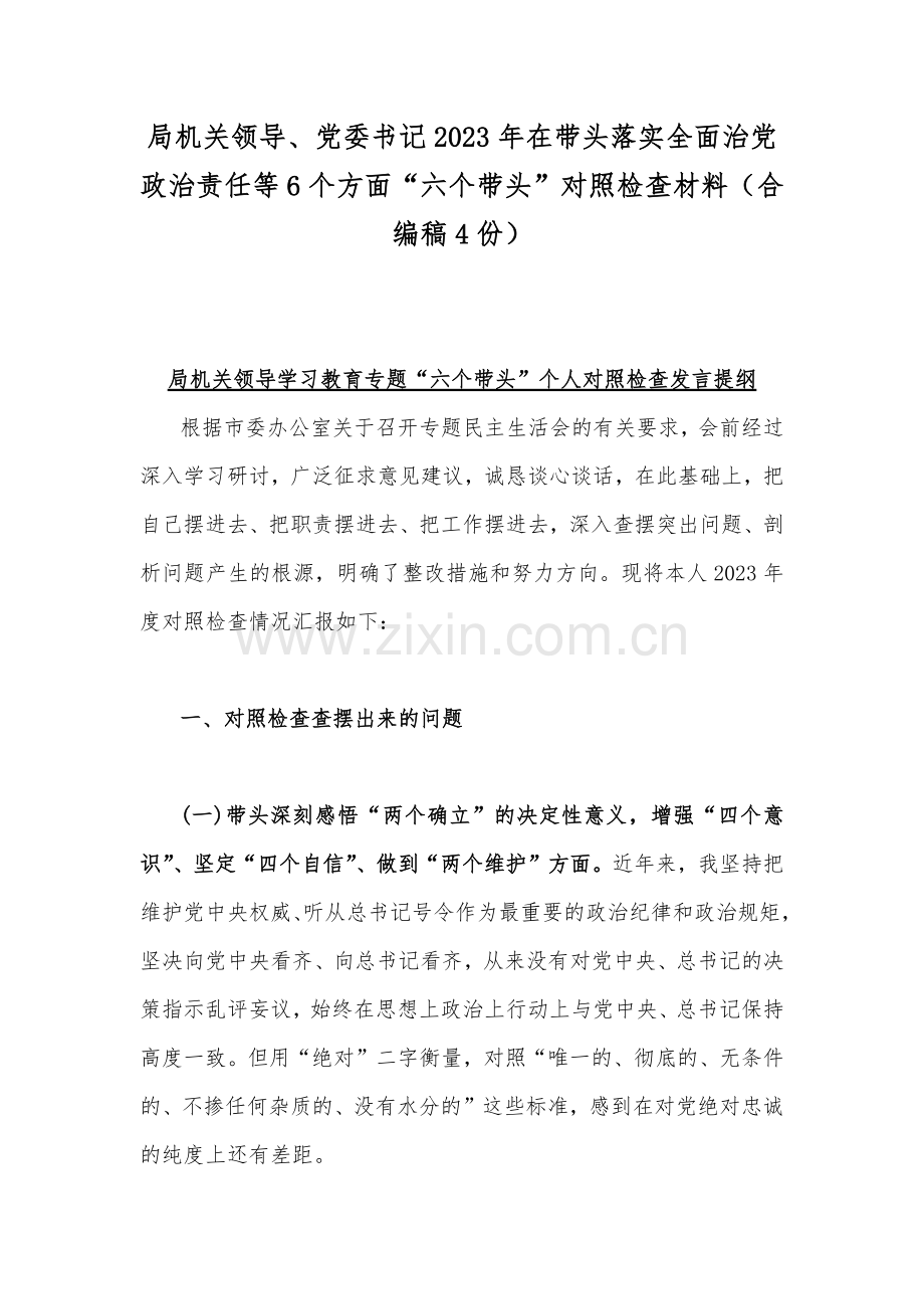 局机关领导、党委书记2023年在带头落实全面治党政治责任等6个方面“六个带头”对照检查材料（合编稿4份）.docx_第1页