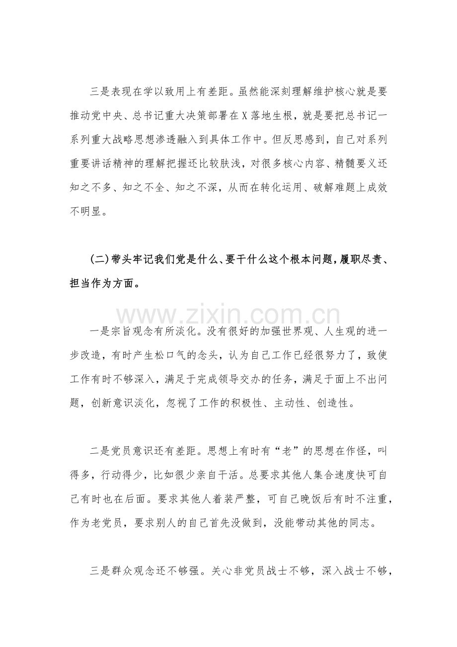 局机关领导、党委书记2023年在带头落实全面治党政治责任等6个方面“六个带头”对照检查材料（合编稿4份）.docx_第3页