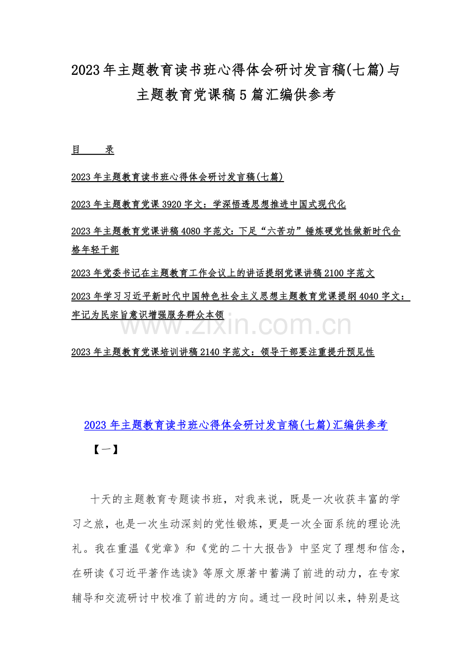 2023年主题教育读书班心得体会研讨发言稿(七篇)与主题教育党课稿5篇汇编供参考.docx_第1页