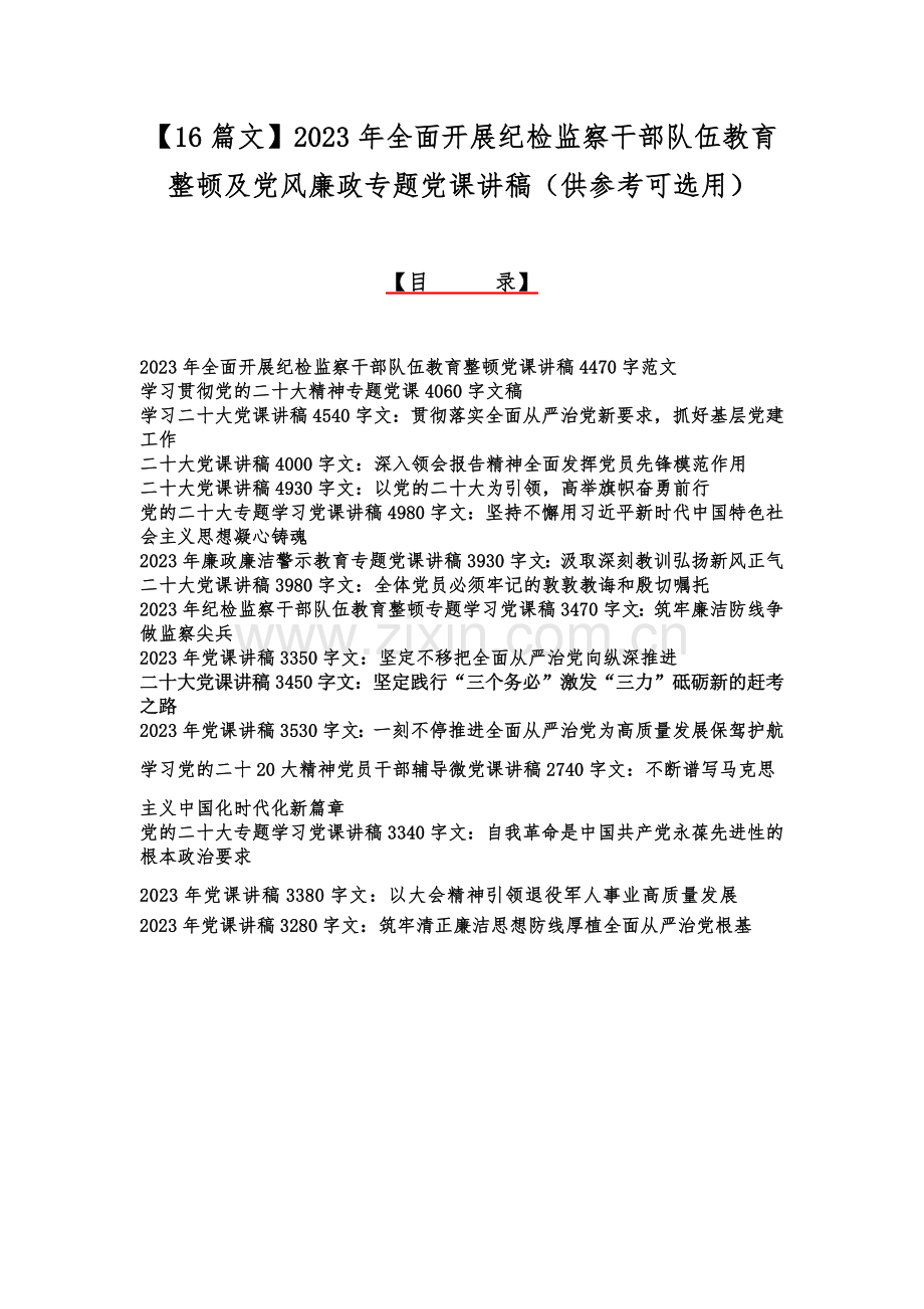 【16篇文】2023年全面开展纪检监察干部队伍教育整顿及党风廉政专题党课讲稿（供参考可选用）.docx_第1页