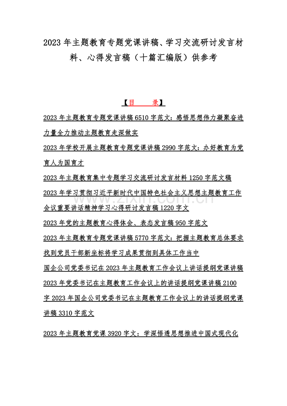 2023年主题教育专题党课讲稿、学习交流研讨发言材料、心得发言稿（十篇汇编版）供参考.docx_第1页