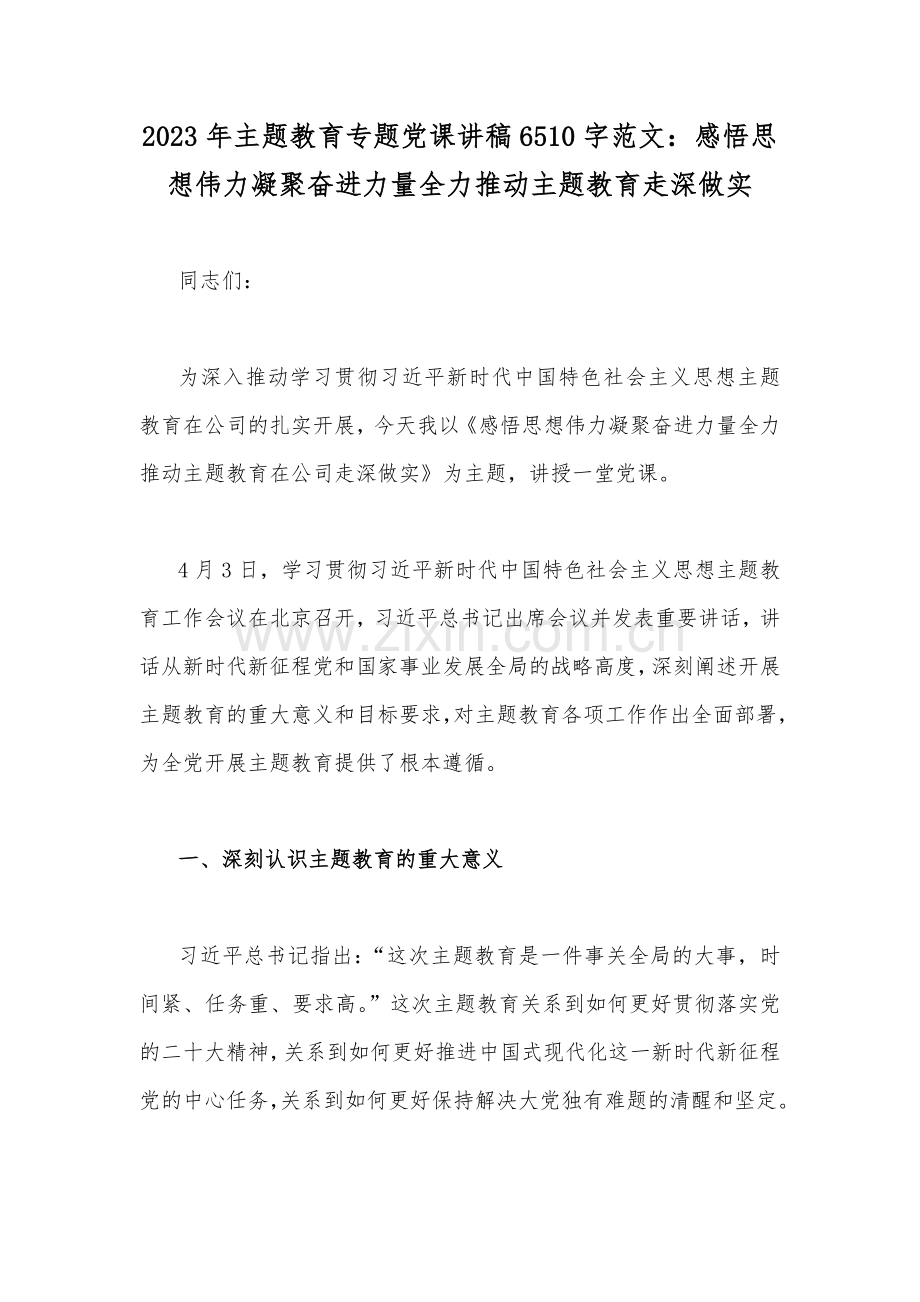 2023年主题教育专题党课讲稿、学习交流研讨发言材料、心得发言稿（十篇汇编版）供参考.docx_第2页