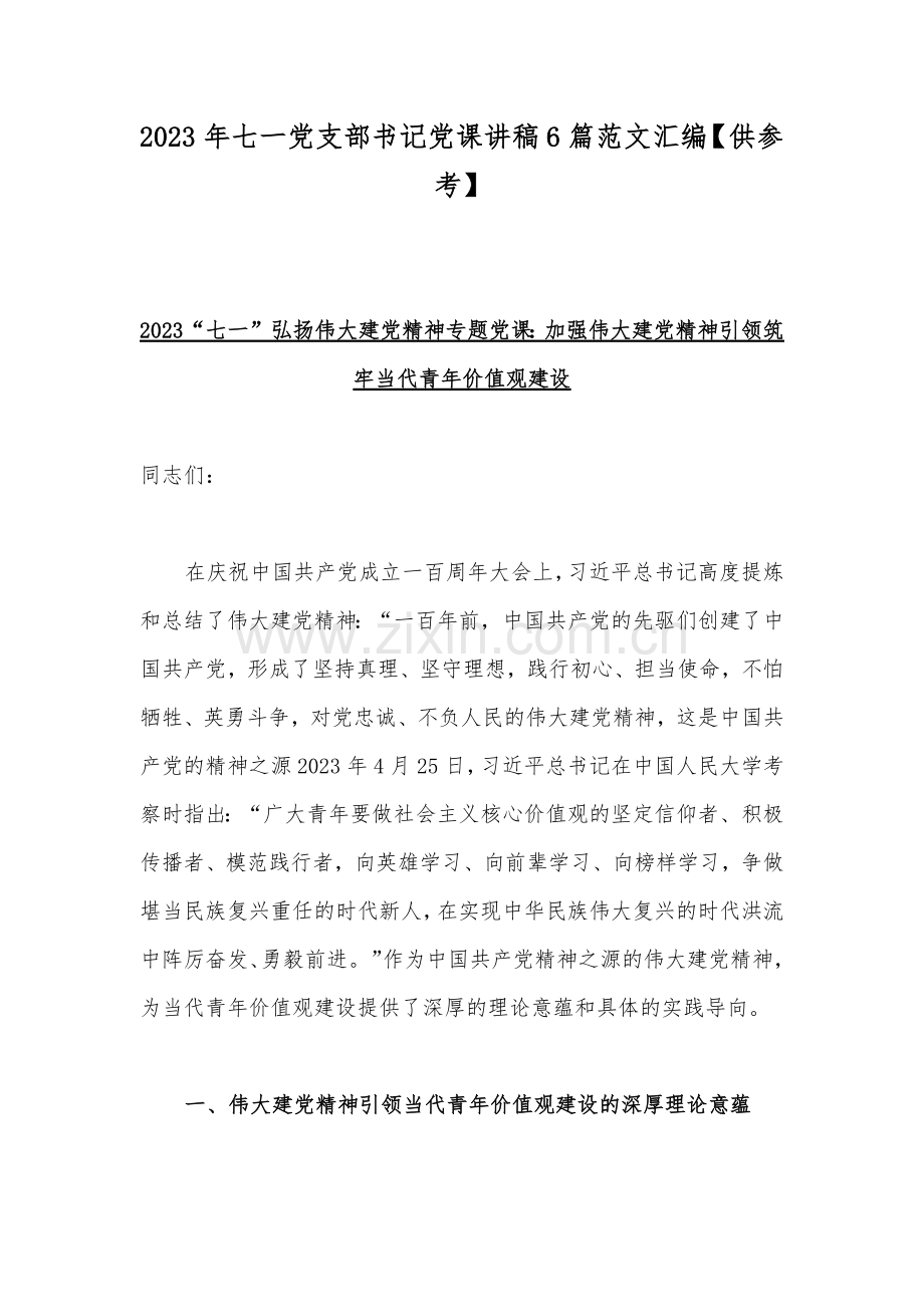 2023年七一党支部书记党课讲稿6篇范文汇编【供参考】.docx_第1页