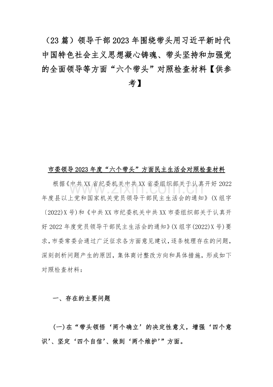 （23篇）领导干部2023年围绕带头用习近平新时代中国特色社会主义思想凝心铸魂、带头坚持和加强党的全面领导等方面“六个带头”对照检查材料【供参考】.docx_第1页