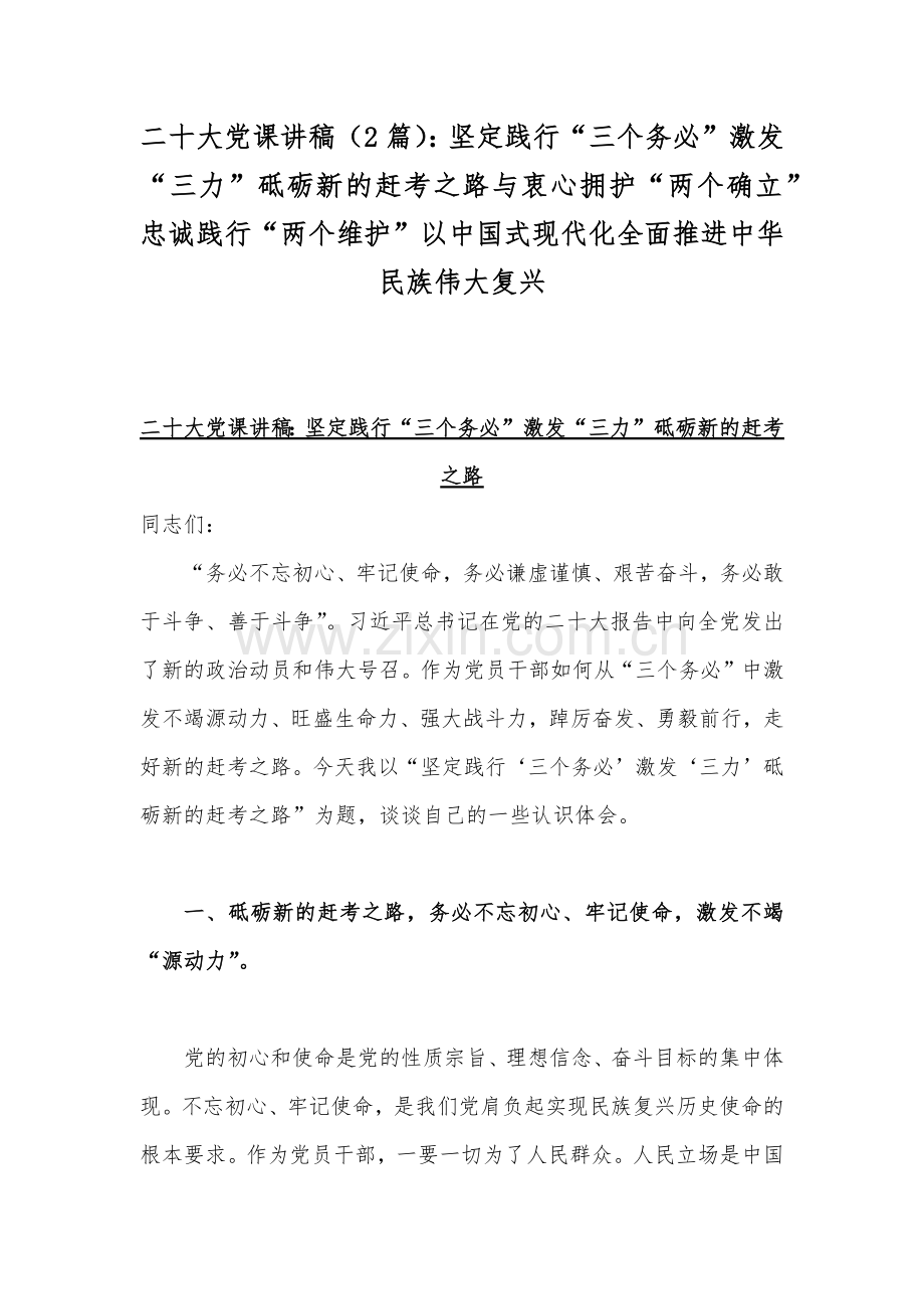 二20十大党课讲稿（2篇）：坚定践行“三个务必”激发“三力”砥砺新的赶考之路与衷心拥护“两个确立”忠诚践行“两个维护”以中国式现代化全面推进中华民族伟大复兴.docx_第1页