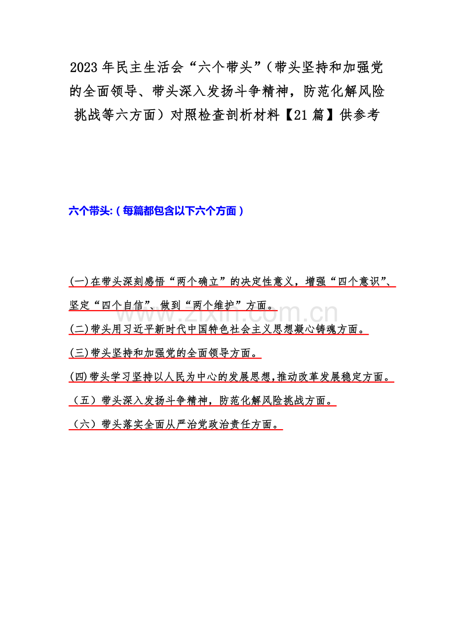 2023年民主生活会“六个带头”（带头坚持和加强党的全面领导、带头深入发扬斗争精神防范化解风险挑战等六方面）对照检查剖析材料【21篇】供参考.docx_第1页