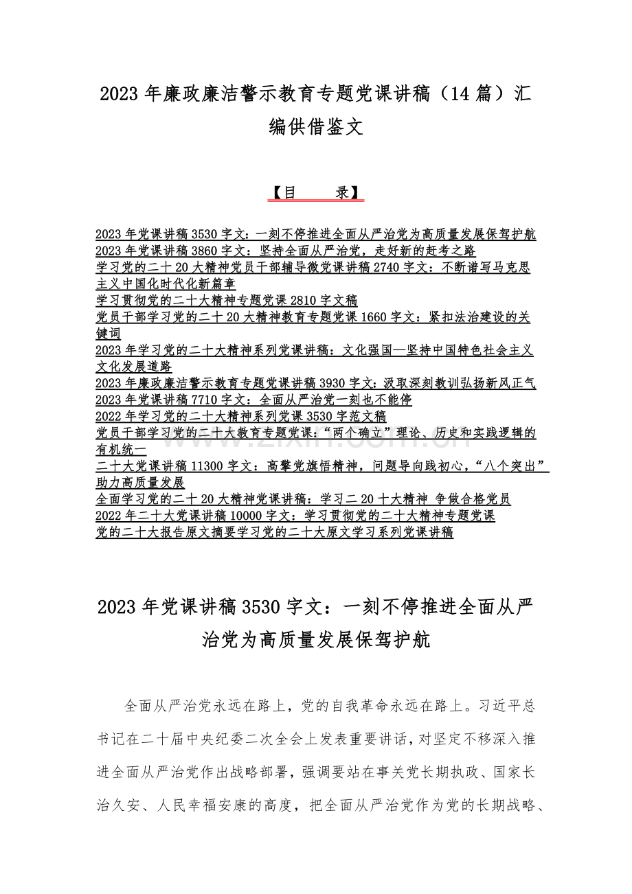 2023年廉政廉洁警示教育专题党课讲稿（14篇）汇编供借鉴文.docx_第1页