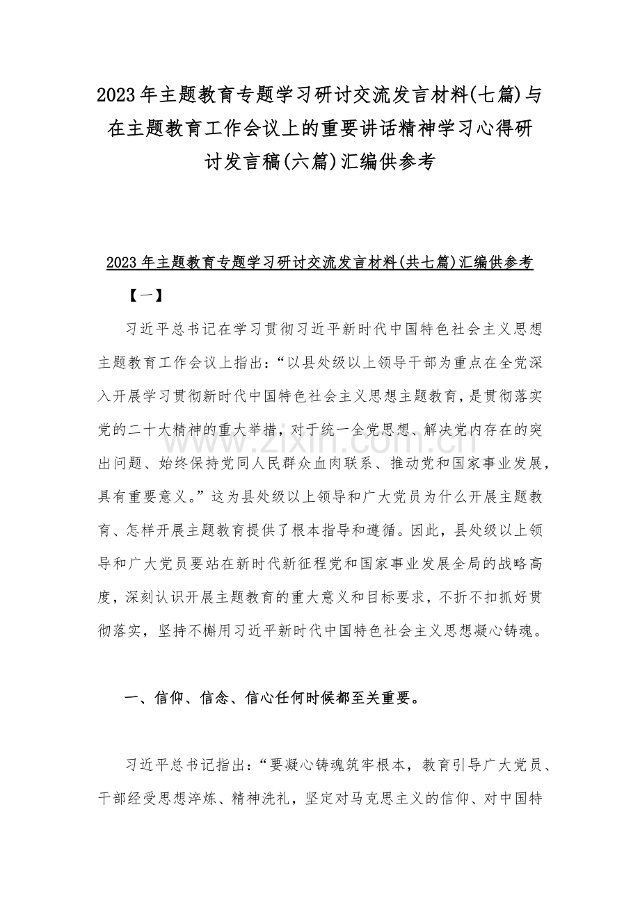 2023年主题教育专题学习研讨交流发言材料(七篇)与在主题教育工作会议上的重要讲话精神学习心得研讨发言稿(六篇)汇编供参考.docx_第1页