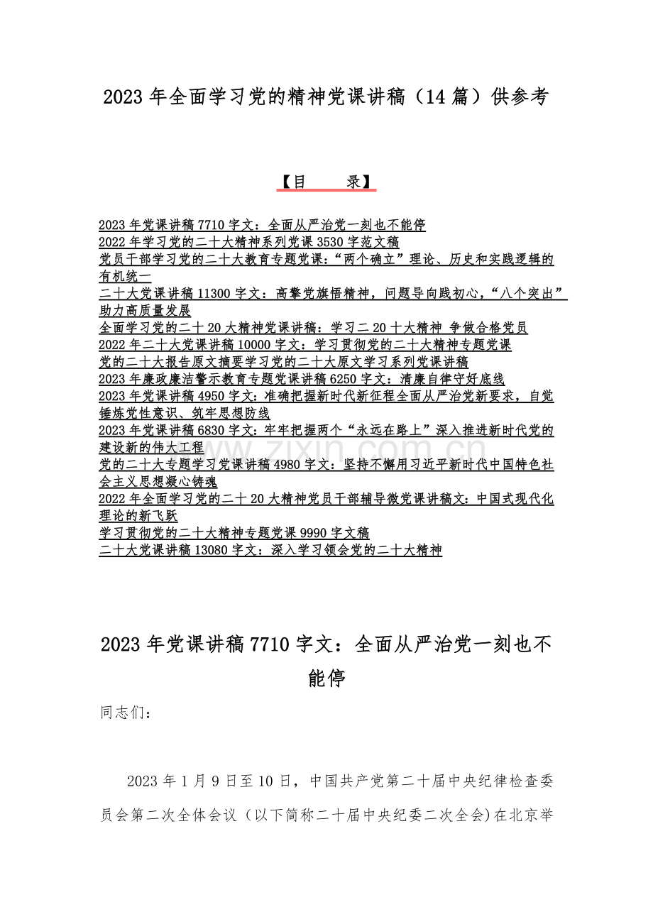 2023年全面学习党的精神党课讲稿（14篇）供参考.docx_第1页